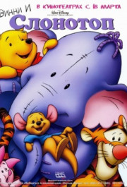 Постер Pooh's Heffalump Movie